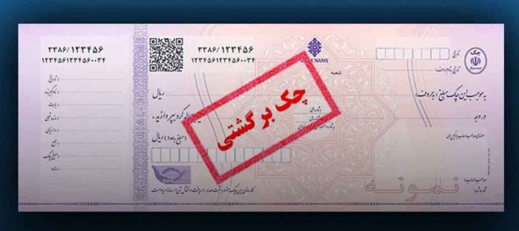 تصویر چک برگشتی وکیل متخصص وصول مطالبات در حال بررسی پرونده ابطال چک و استرداد لاشه ابطال چک، استرداد لاشه و رفع سوءاثر