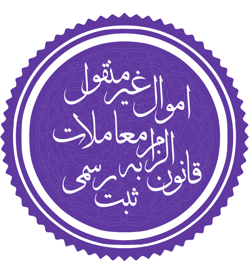 قانون الزام به تنظیم سند رسمی